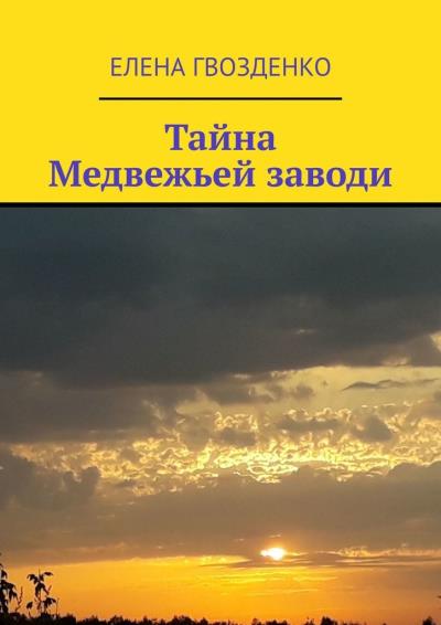 Книга Тайна Медвежьей заводи (Елена Гвозденко)